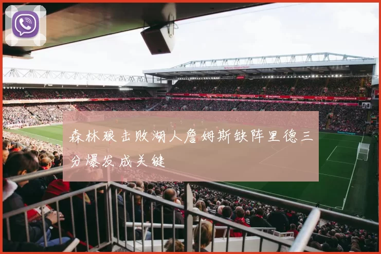 森林狼击败湖人詹姆斯缺阵里德三分爆发成关键