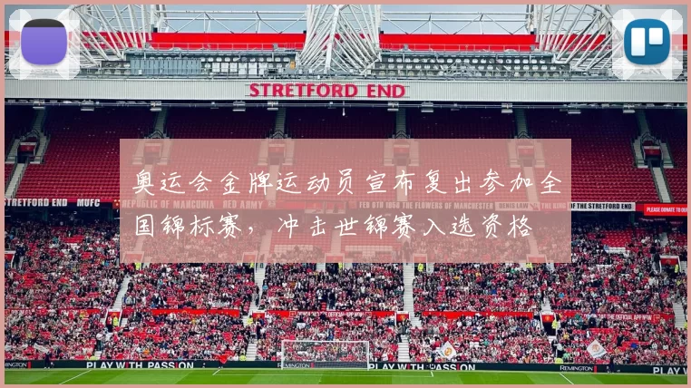 奥运会金牌运动员宣布复出参加全国锦标赛，冲击世锦赛入选资格