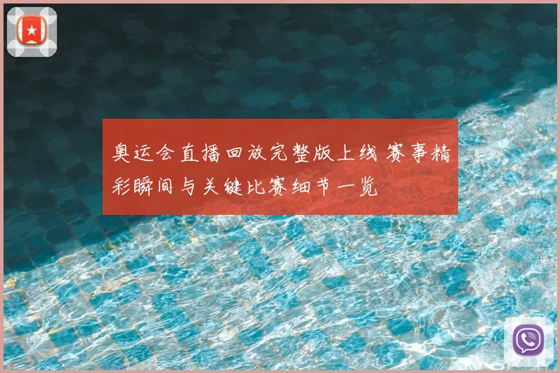 奥运会直播回放完整版上线 赛事精彩瞬间与关键比赛细节一览
