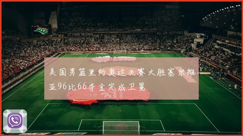 美国男篮里约奥运决赛大胜塞尔维亚96比66夺金完成卫冕