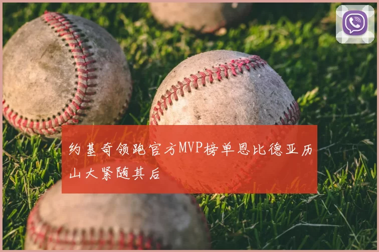 约基奇领跑官方MVP榜单恩比德亚历山大紧随其后