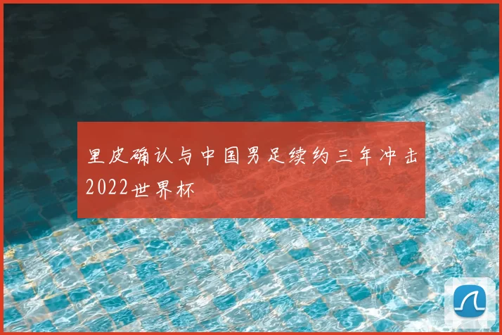 里皮确认与中国男足续约三年冲击2022世界杯
