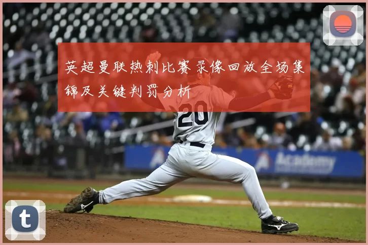 英超曼联热刺比赛录像回放全场集锦及关键判罚分析
