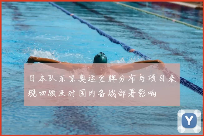 日本队东京奥运金牌分布与项目表现回顾及对国内备战部署影响