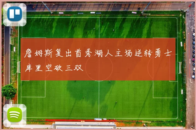 詹姆斯复出首秀湖人主场逆转勇士库里空砍三双