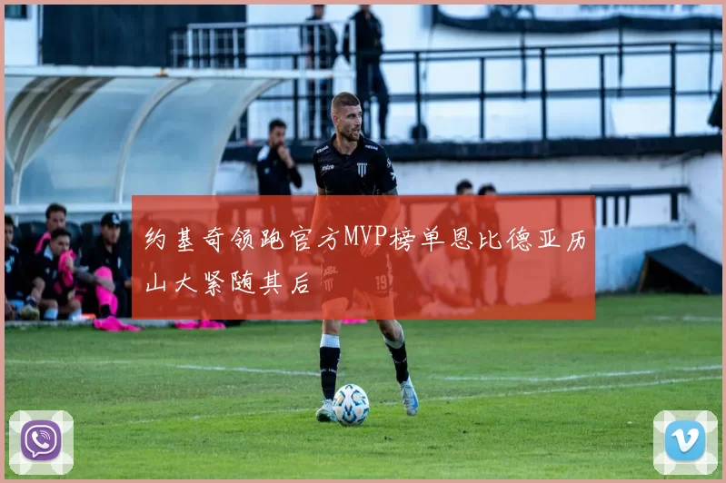 约基奇领跑官方MVP榜单恩比德亚历山大紧随其后