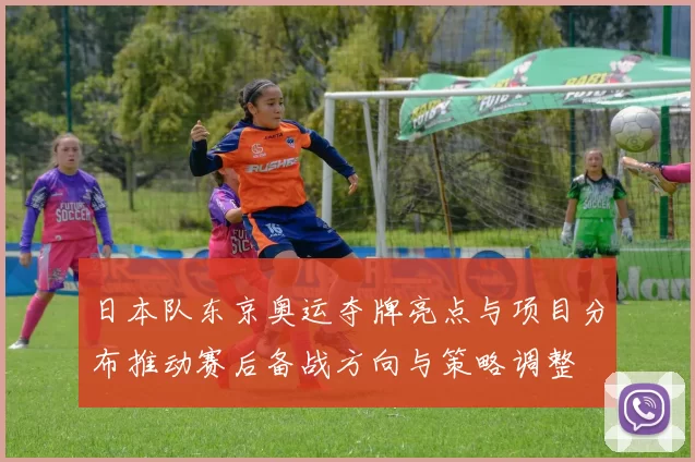 日本队东京奥运夺牌亮点与项目分布推动赛后备战方向与策略调整