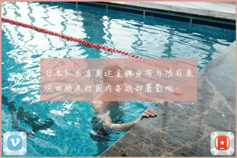 日本队东京奥运金牌分布与项目表现回顾及对国内备战部署影响