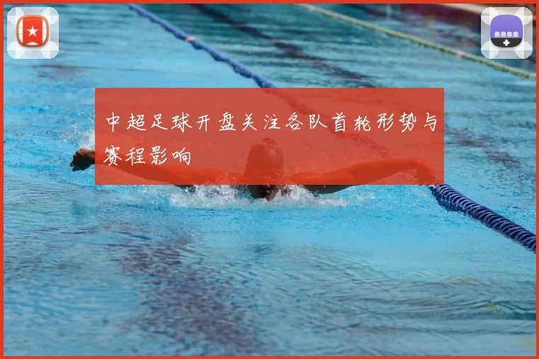 中超足球开盘关注各队首轮形势与赛程影响