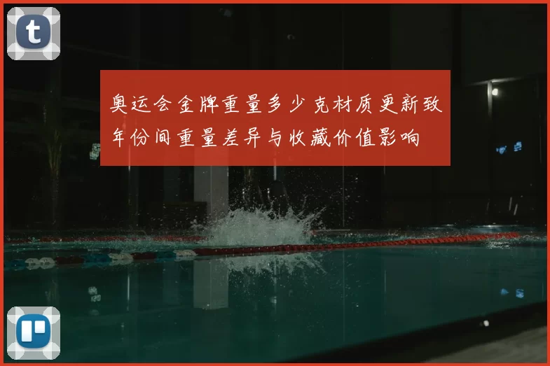 奥运会金牌重量多少克材质更新致年份间重量差异与收藏价值影响
